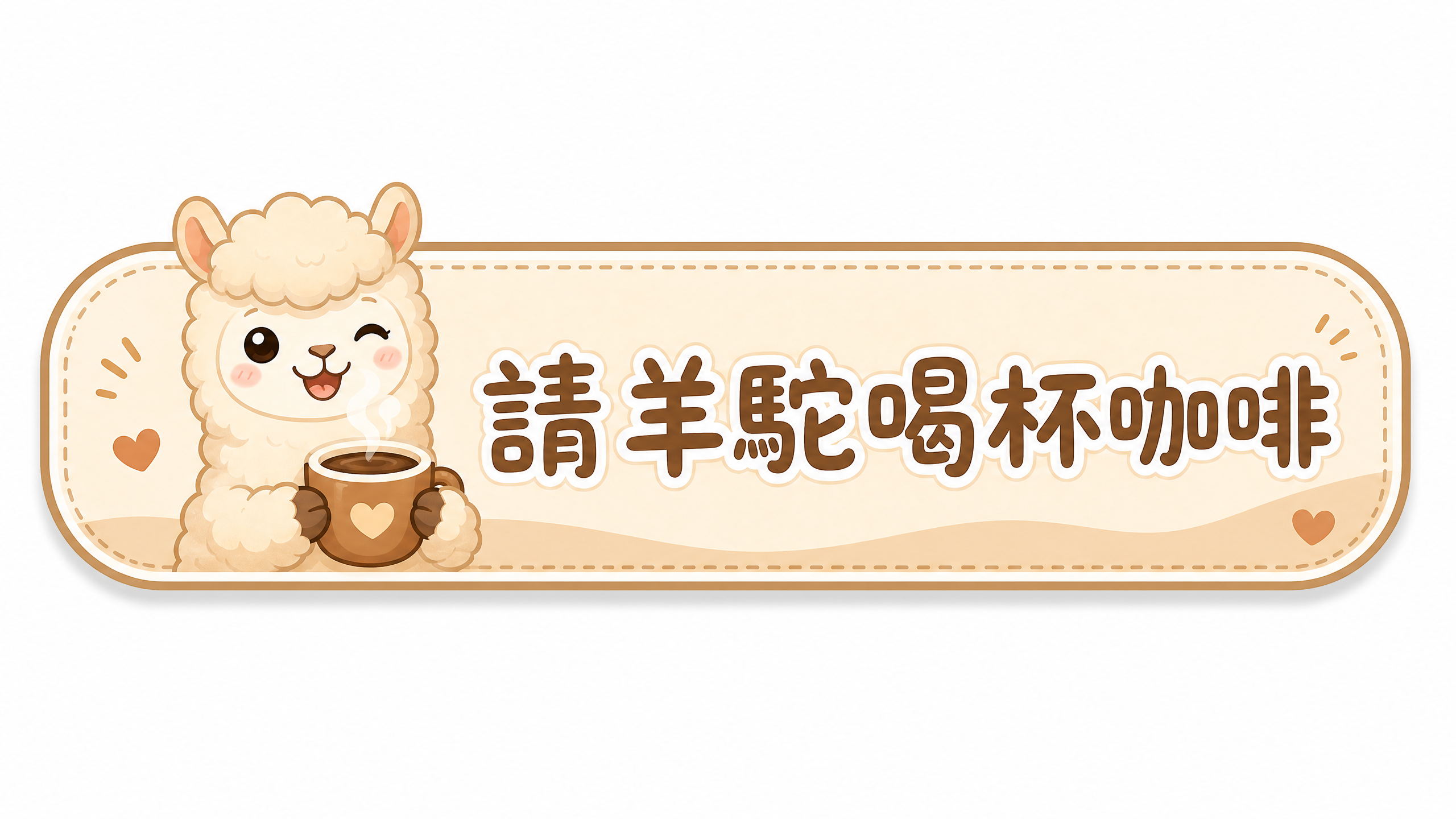 請羊駝喝杯咖啡